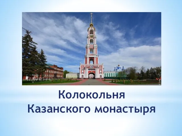 Колокольня Казанского монастыря
