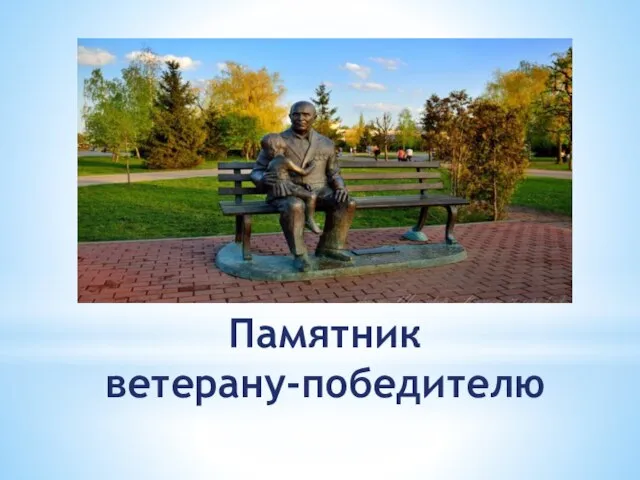 Памятник ветерану-победителю