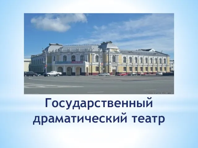 Государственный драматический театр