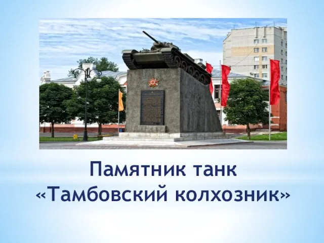 Памятник танк «Тамбовский колхозник»