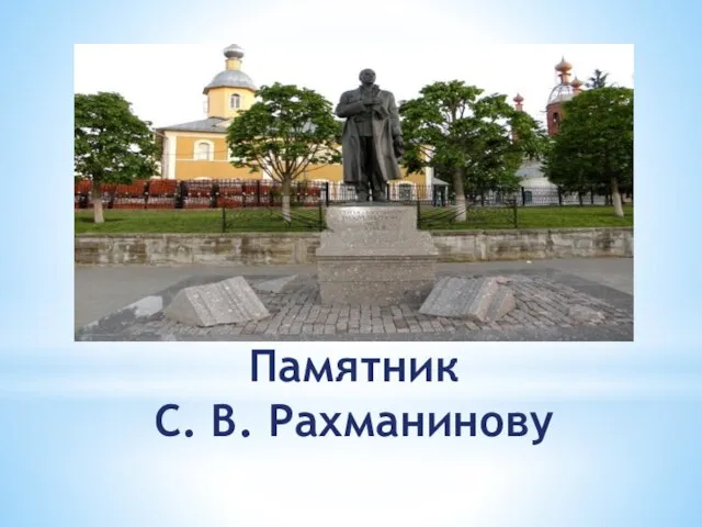 Памятник С. В. Рахманинову