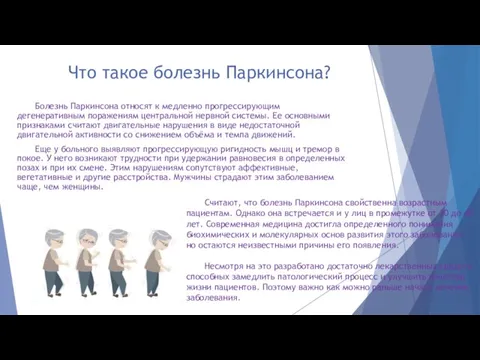 Что такое болезнь Паркинсона? Болезнь Паркинсона относят к медленно прогрессирующим дегенеративным поражениям