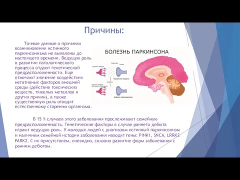 Причины: В 15 % случаев этого заболевания прослеживают семейную предрасположенность. Генетические факторы