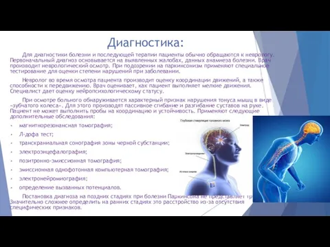 Диагностика: Для диагностики болезни и последующей терапии пациенты обычно обращаются к неврологу.