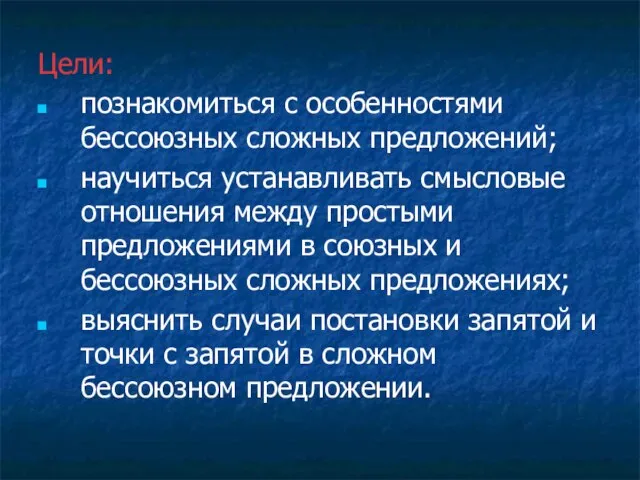 Цели: познакомиться с особенностями бессоюзных сложных предложений; научиться устанавливать смысловые отношения между