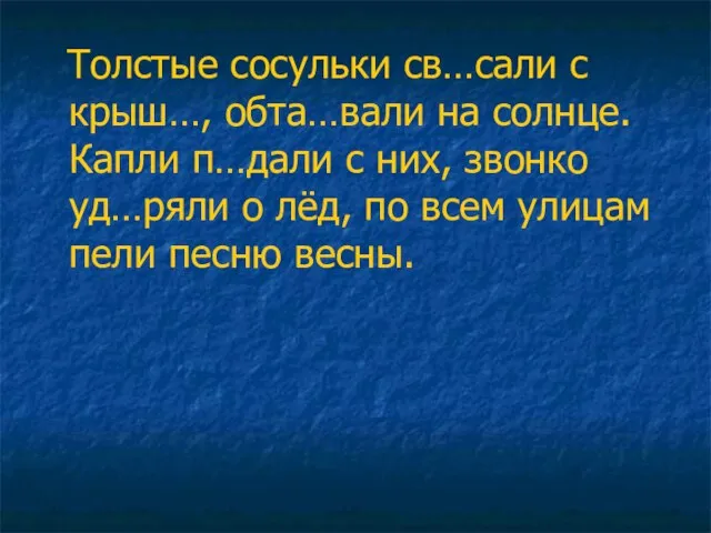 Толстые сосульки св…сали с крыш…, обта…вали на солнце. Капли п…дали с них,