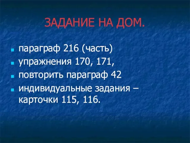 ЗАДАНИЕ НА ДОМ. параграф 216 (часть) упражнения 170, 171, повторить параграф 42