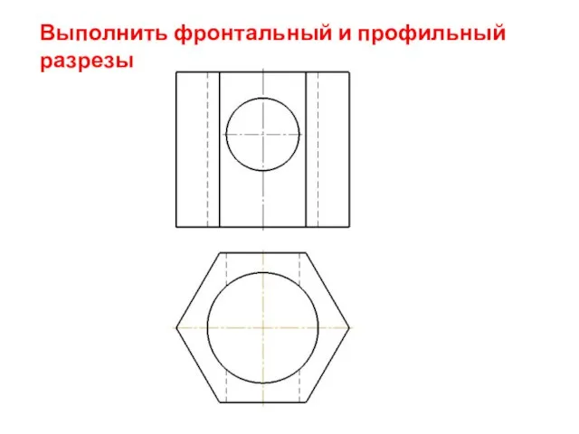 Выполнить фронтальный и профильный разрезы