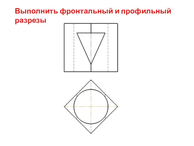 Выполнить фронтальный и профильный разрезы