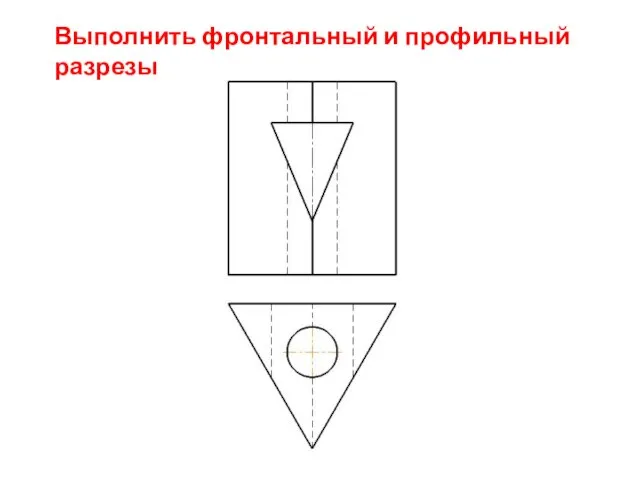 Выполнить фронтальный и профильный разрезы