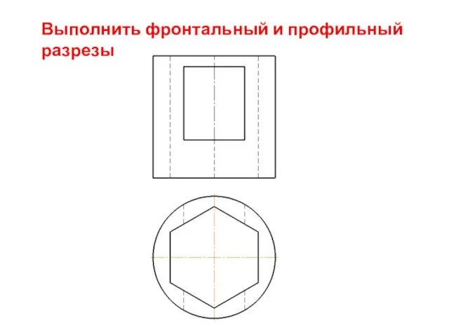 Выполнить фронтальный и профильный разрезы