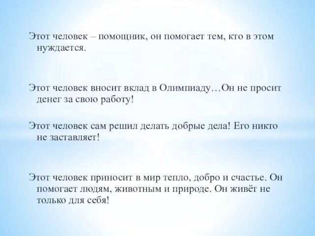 Этот человек – помощник, он помогает тем, кто в этом нуждается. Этот