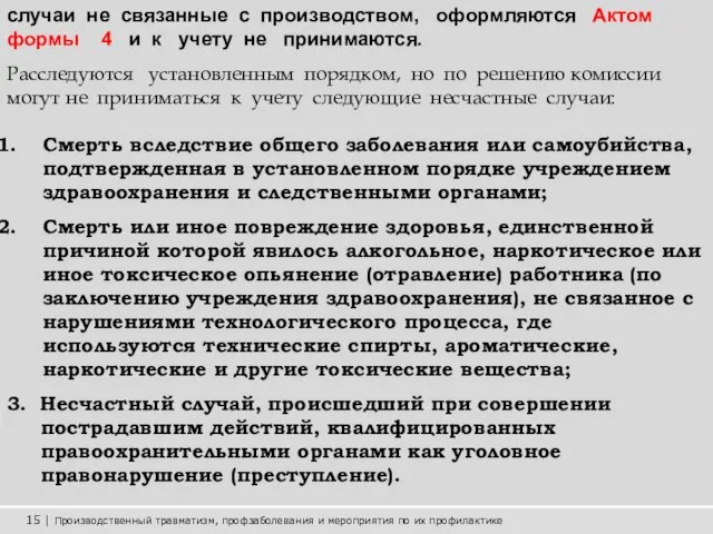 15 | Производственный травматизм, профзаболевания и мероприятия по их профилактике случаи не