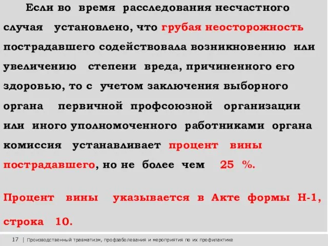 17 | Производственный травматизм, профзаболевания и мероприятия по их профилактике Если во