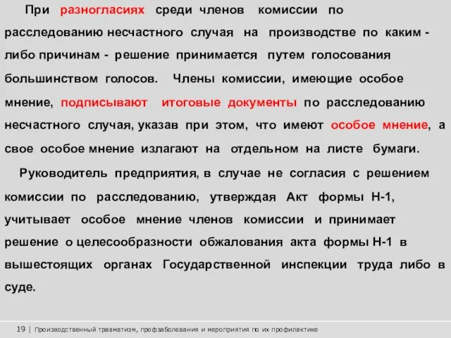 19 | Производственный травматизм, профзаболевания и мероприятия по их профилактике При разногласиях