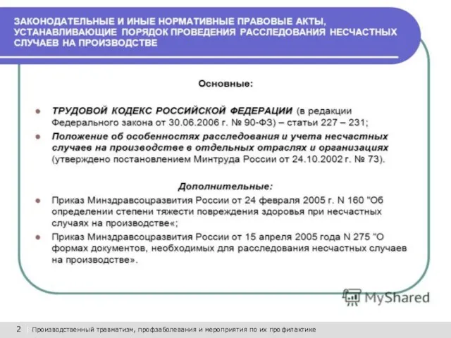 Производственный травматизм со смертельным исходом в филиалах ОАО «РЖД» в границах Восточно-Сибирской