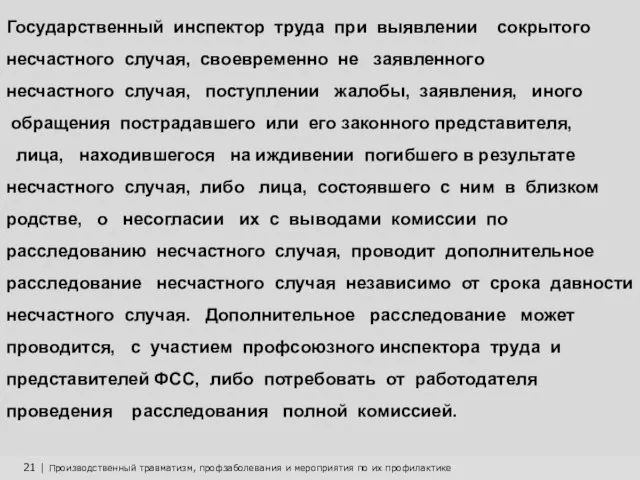 21 | Производственный травматизм, профзаболевания и мероприятия по их профилактике Государственный инспектор