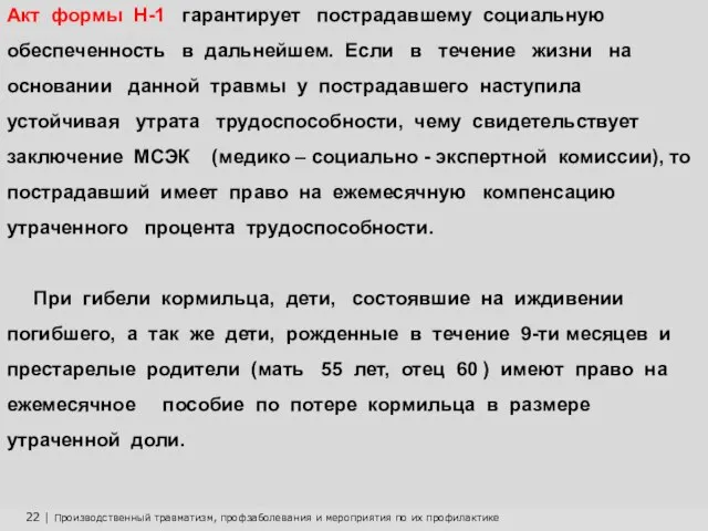 22 | Производственный травматизм, профзаболевания и мероприятия по их профилактике Акт формы