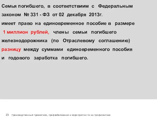 Семья погибшего, в соответствиим с Федеральным законом № 331 - ФЗ от