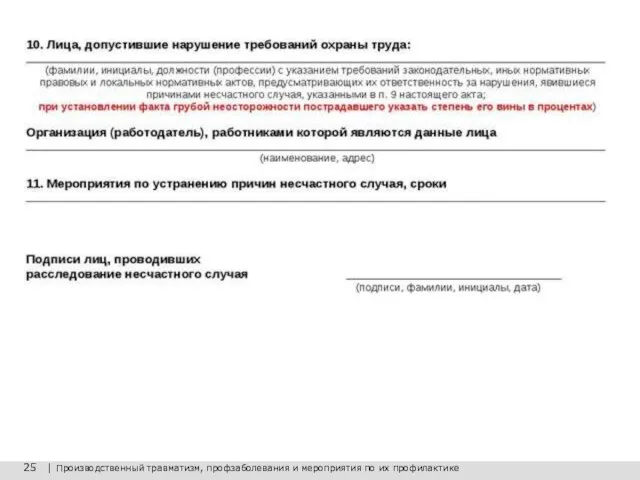 25 | Производственный травматизм, профзаболевания и мероприятия по их профилактике Спасибо за внимание