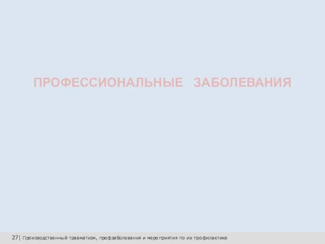 27| Производственный травматизм, профзаболевания и мероприятия по их профилактике ПРОФЕССИОНАЛЬНЫЕ ЗАБОЛЕВАНИЯ