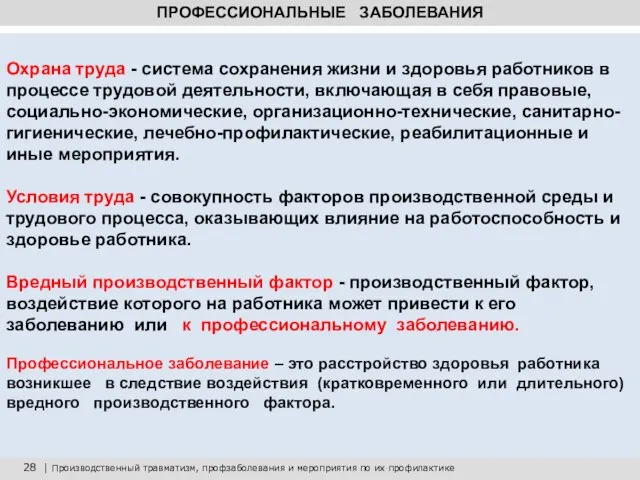 28 | Производственный травматизм, профзаболевания и мероприятия по их профилактике ПРОФЕССИОНАЛЬНЫЕ ЗАБОЛЕВАНИЯ