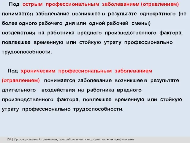 29 | Производственный травматизм, профзаболевания и мероприятия по их профилактике Под острым