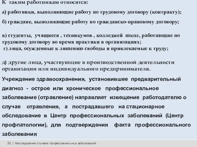 31 | Расследование случаев профессиональных заболеваний К таким работникам относятся: а) работники,