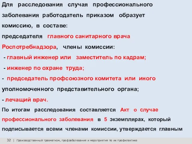 32 | Производственный травматизм, профзаболевания и мероприятия по их профилактике Для расследования