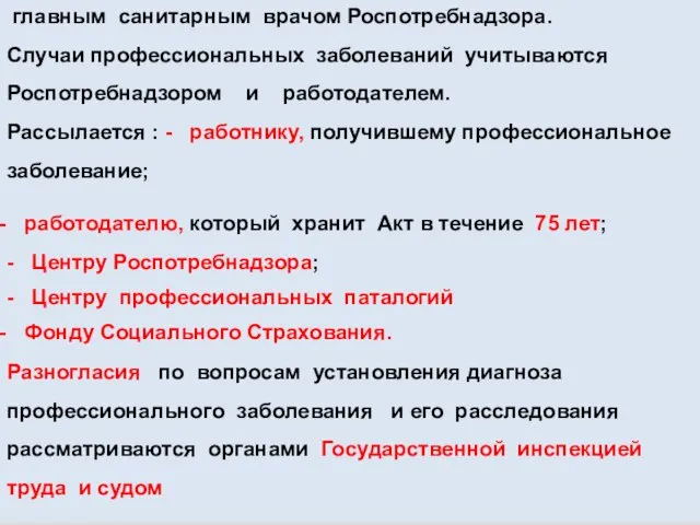 31 | Возмещение причиненного ущерба главным санитарным врачом Роспотребнадзора. Случаи профессиональных заболеваний