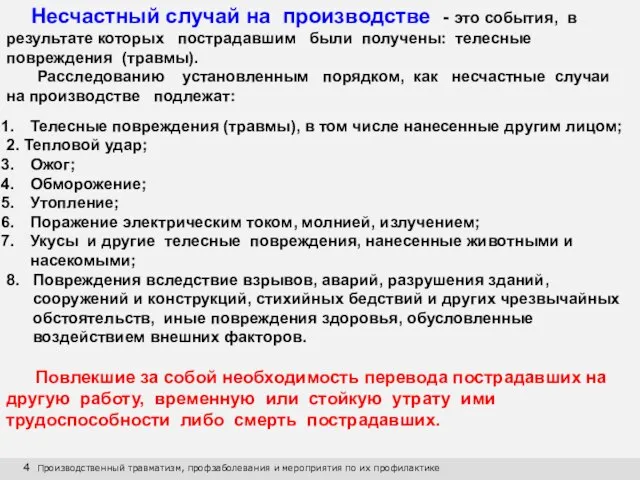 4 Производственный травматизм, профзаболевания и мероприятия по их профилактике Несчастный случай на