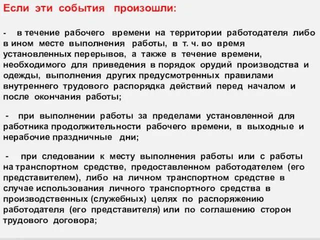 6| Производственный травматизм, профзаболевания и мероприятия по их профилактике Если эти события