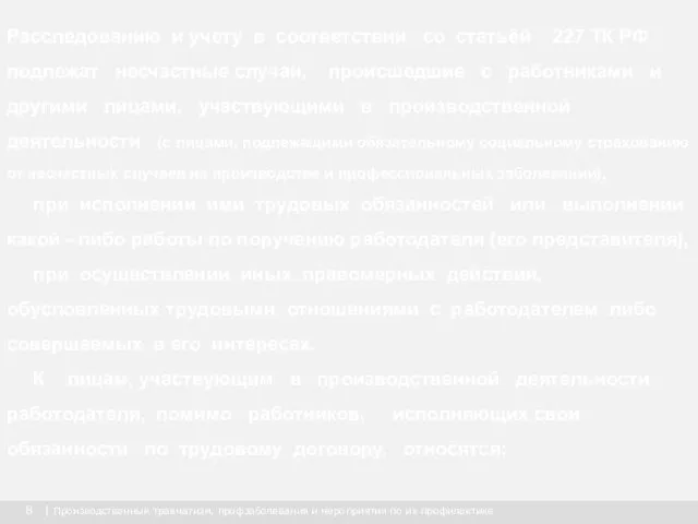 8 | Производственный травматизм, профзаболевания и мероприятия по их профилактике Расследованию и