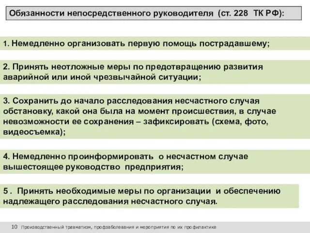 10 Производственный травматизм, профзаболевания и мероприятия по их профилактике Обязанности непосредственного руководителя