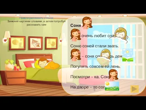 Соня Соня очень любит спать. Соню соней стали звать. Соня – соня