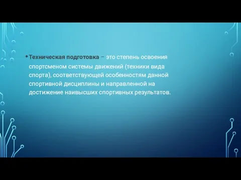 Техническая подготовка – это степень освоения спортсменом системы движений (техники вида спорта),