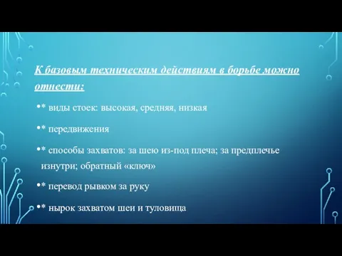 К базовым техническим действиям в борьбе можно отнести: * виды стоек: высокая,