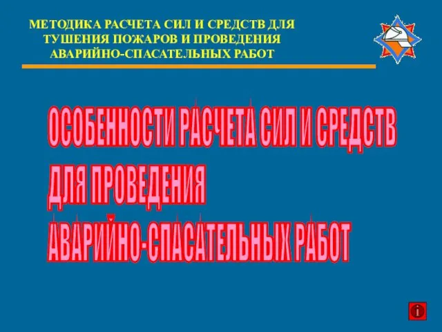 ОСОБЕННОСТИ РАСЧЕТА СИЛ И СРЕДСТВ ДЛЯ ПРОВЕДЕНИЯ АВАРИЙНО-СПАСАТЕЛЬНЫХ РАБОТ МЕТОДИКА РАСЧЕТА СИЛ