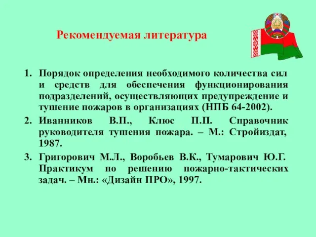 Порядок определения необходимого количества сил и средств для обеспечения функционирования подразделений, осуществляющих