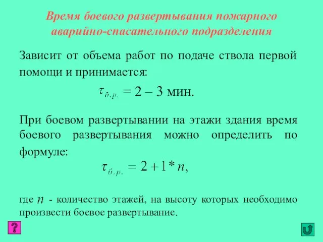 Время боевого развертывания пожарного аварийно-спасательного подразделения Зависит от объема работ по подаче