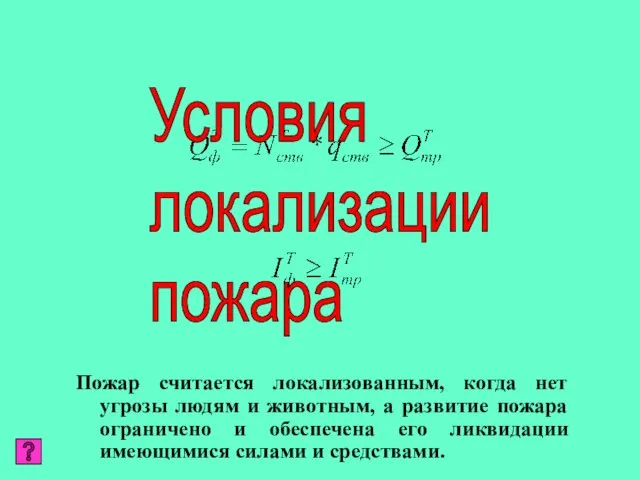 Пожар считается локализованным, когда нет угрозы людям и животным, а развитие пожара