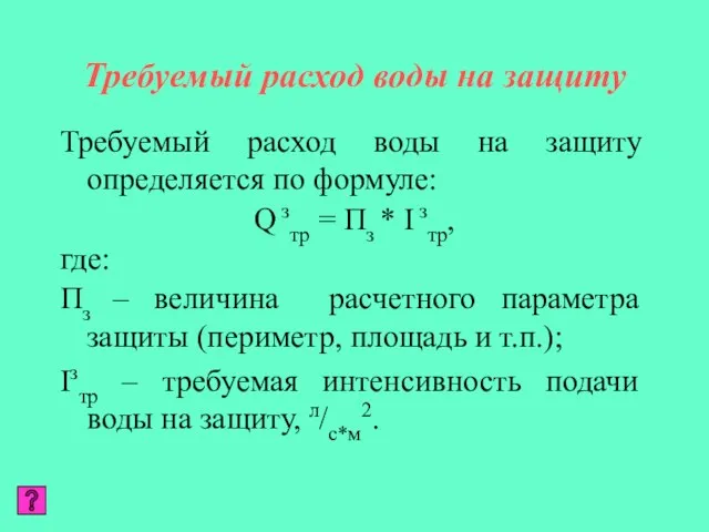 Требуемый расход воды на защиту Требуемый расход воды на защиту определяется по