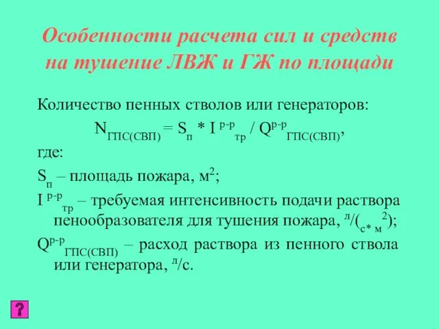 Особенности расчета сил и средств на тушение ЛВЖ и ГЖ по площади