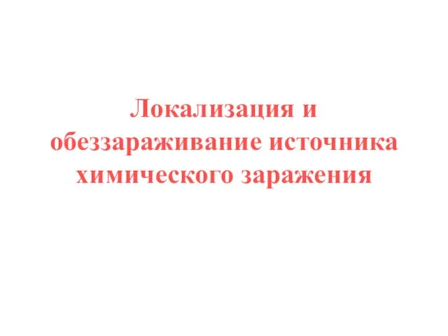 Локализация и обеззараживание источника химического заражения