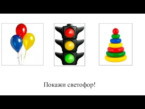 Покажи светофор!