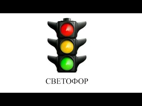 СВЕТОФОР