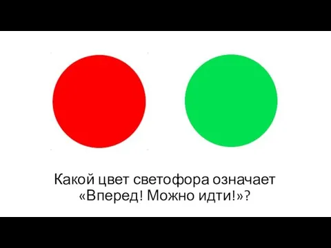 Какой цвет светофора означает «Вперед! Можно идти!»?