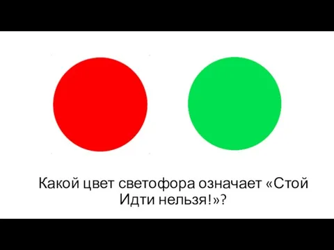 Какой цвет светофора означает «Стой Идти нельзя!»?