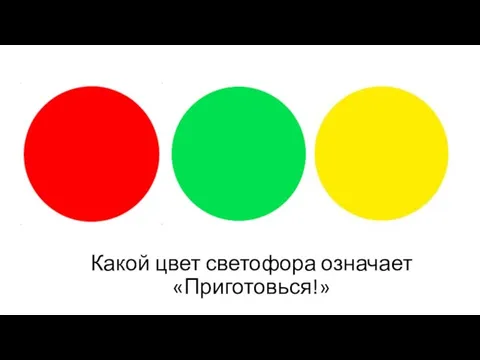 Какой цвет светофора означает «Приготовься!»