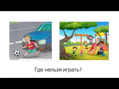 Где нельзя играть?